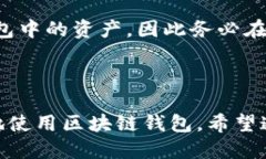 biao ti/biao ti比较好用的区块链钱包软件推荐与使