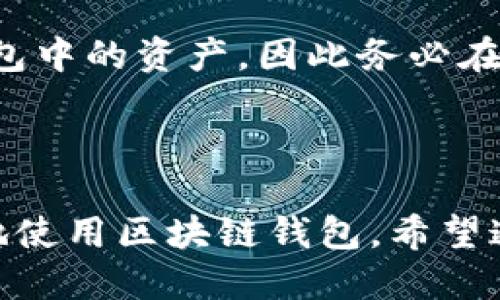 biao ti/biao ti比较好用的区块链钱包软件推荐与使用指南/biao ti

区块链钱包, 加密货币, 数字资产, 钱包安全, 钱包类型/guanjianci

一、区块链钱包的基本概述

区块链钱包是用于存储、接收和发送加密货币的数字工具。其功能与传统的银行账户类似，但由于去中心化的特性，区块链钱包不需要由中央机构管理。加密货币的钱包实际上并不存储货币，而是存储与区块链上的地址相对应的私钥和公钥，私钥用于发起交易，公钥则用于接收资金。

随着区块链技术的发展和加密货币的兴起，越来越多的人开始使用钱包来管理数字资产。因此，选择一款安全、便捷、功能丰富的钱包软件显得尤为重要。

二、区块链钱包的类别

区块链钱包主要可以分为几种类型，各有其优缺点，用户根据自身需求选择合适的钱包非常关键。

ul
listrong热钱包：/strong热钱包是一直连接互联网的钱包，方便用户随时随地进行交易，适合日常交易和小额支付。例子包括手机应用和在线钱包。/li
listrong冷钱包：/strong冷钱包是离线存储的加密货币钱包，安全性更高，适合长期储存。常见的有硬件钱包和纸钱包。硬件钱包如Ledger和Trezor。/li
listrong桌面钱包：/strong桌面钱包是需要在电脑上下载的软件，提供了较好的安全性，且用户对私钥有完全控制权。/li
listrong移动钱包：/strong移动钱包是专为手机设计的应用，方便进行小额支出或快速交易。/li
listrong网页钱包：/strong网页钱包是在浏览器运行的应用，方便用户随时访问，但安全性较低，建议小额使用。/li
/ul

三、推荐的区块链钱包软件

接下来，我们将介绍几款市面上比较好用的区块链钱包软件，它们在功能、安全性和用户体验上都表现出色。

h41. Coinbase Wallet/h4

Coinbase Wallet是Coinbase平台提供的一款数字货币钱包，支持多种虚拟货币。Coinbase Wallet允许用户安全存储比特币、以太坊等主流加密货币，同时为用户提供了加密货币交换、应用程序和游戏等功能。通过其友好的用户界面，新手用户可以快速上手，成了许多投资者的首选。

h42. Trust Wallet/h4

Trust Wallet是Binance推出的一款去中心化钱包，支持多种加密资产的存储。其易于使用的界面吸引了大量用户。此外，Trust Wallet还拥有内置的DApp浏览器，可以直接访问去中心化应用，使得用户能够方便地参与DeFi项目或者进行NFT交易。

h43. Exodus Wallet/h4

Exodus是一款专业的桌面钱包，支持多种加密货币。其特点在于美观的用户界面和多语言支持。在提供数字资产管理的同时，Exodus还提供了内置的交易功能，使用户可以在钱包内直接交换不同的货币，非常方便。Exodus在客户服务方面也做得相当出色，为新手用户提供了良好的支持。

h44. Ledger Nano S/h4

Ledger Nano S是一款热门的硬件钱包，支持多种加密货币。它以安全性著称，是长期投资者存储数字资产的最佳选择。硬件钱包的优点在于私钥存储在设备内部，在线攻击无法影响到钱包的安全性。同时，Ledger的使用体验也很友好，可以和多种软件钱包搭配使用。

h45. MetaMask/h4

MetaMask是一个基于以太坊的浏览器扩展钱包，广泛用于连接去中心化应用。用户可以通过MetaMask直接与以太坊链上的DApp进行交互，适合DeFi和NFT用户。MetaMask的使用非常简单，是以太坊用户的重要工具。

四、区块链钱包的安全性

安全性一直是用户最为关注的问题，无论选择何种类型的钱包，确保数字资产的安全都有一些关键原则：

ul
listrong选择知名品牌：/strong选择知名和信誉良好的钱包软件，避免使用不知名和没有安全保障的钱包。/li
listrong启用双重验证：/strong在钱包设置中启用双重验证功能，可以有效防止未经授权的访问。/li
listrong安全存储私钥：/strong私钥是加密货币的关键，应该安全、私密地存储，建议使用冷钱包存储大额资金。/li
listrong定期更新软件：/strong定期更新钱包软件以获取最新的安全修复和功能。/li
listrong注意网络安全：/strong使用公共网络时，尽量避免进行交易，使用VPN保护上网安全。/li
/ul

五、常见问题解答

h4问题1：如何选择适合自己的区块链钱包？/h4

选择适合自己的区块链钱包时，应考虑以下几点：

首先，要了解自己的需求，比如日常交易还是长期保存。如果是频繁交易，热钱包如Coinbase Wallet或者Trust Wallet会更合适。但如果是大量长期投资，冷钱包如Ledger Nano S可能更安全。第二，安全性是必须考虑的因素。了解各个钱包的安全特性和使用者评价，选择知名信誉良好的钱包。第三，用户友好性也非常重要，新手用户可能更需简洁易用的钱包，避免复杂的操作。最后，兼容性也是要考虑的一点，确保选择的钱包能支持你所拥有的加密货币。

h4问题2：区块链钱包如何确保资金安全？/h4

区块链钱包的安全主要依靠私钥保护，用户需要妥善保管自己的私钥，不可泄露。许多钱包提供多重安全措施，例如双重认证和生物识别验证。使用硬件钱包可以大大提高安全性，因为私钥不在联网状态下存储。此外，定期对钱包软件进行更新、使用复杂密码以及谨慎链接到不明网站也是确保安全的重要措施。

h4问题3：区块链钱包是否需要支付费用？/h4

使用区块链钱包的费用主要分为两部分：钱包使用费用和交易费用。大部分钱包软件本身是免费的，但特定的功能（如转账加速、法币兑换等）可能会收取一定的费用。另外，进行区块链交易时，网络会收取相应的矿工费，这是一笔必不可少的费用。不同区块链的交易费用差异很大，用户要提前了解并做好预算。

h4问题4：可以将多种虚拟货币存放在同一钱包吗？/h4

这取决于您选择的钱包类型。某些多币种钱包，如Coinbase Wallet、Exodus和Trust Wallet等，可以支持多种数字资产的存储与管理。而一些专用钱包仅支持特定的加密货币，如比特币官网钱包仅支持比特币。用户需事先了解清楚所选钱包支持的资产类型，以便合理选择。

h4问题5：丢失钱包或私钥该怎么办？/h4

丢失区块链钱包或私钥可能导致无法访问存储的数字资产，因此在使用钱包时一定要做好备份。大多数钱包提供助记词或备份功能，用户可以将其安全地记录下来，存放在安全的地方。如果私钥丢失，您将无法恢复钱包中的资产。因此务必在初次创建钱包时做好相应的备份工作。

总结

选择一个合适的区块链钱包软件对于管理和保护您的加密资产至关重要。本文介绍了区块链钱包的基本知识、类型和几款推荐软件。无论您是新手还是老手，理解钱包的安全性以及常见问题都将有助于您安全、有效地使用区块链钱包。希望通过本指南，您能够找到适合自己的区块链钱包，安全地进行加密货币的管理与交易。