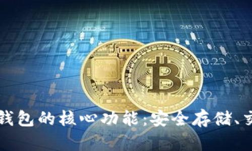 探索加密钱包的核心功能:安全存储、交易与更多