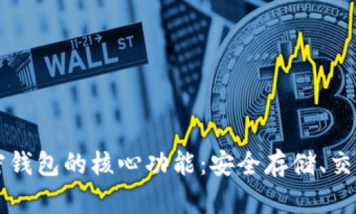 探索加密钱包的核心功能:安全存储、交易与更多