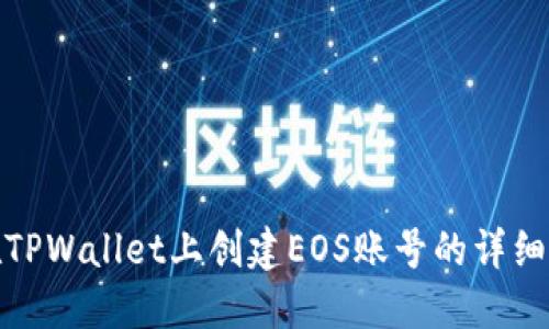 : 在TPWallet上创建EOS账号的详细指南