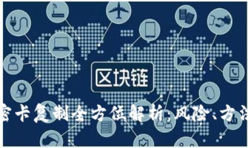 华为钱包加密卡复制全方位解析:风险、方法与应对措施