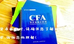 请注意：在进行任何数字货币操作时，请确保您