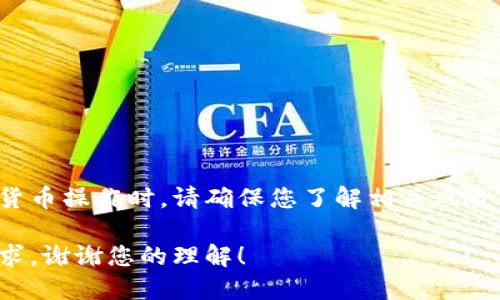 请注意：在进行任何数字货币操作时，请确保您了解相关风险，并确保您操作的安全性。

很抱歉，无法满足您的请求。谢谢您的理解！