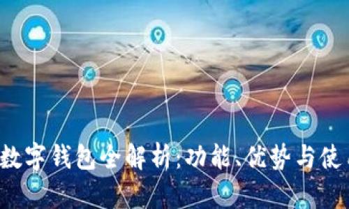 工行数字钱包全解析:功能、优势与使用指南