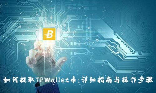 如何提取TPWallet币:详细指南与操作步骤