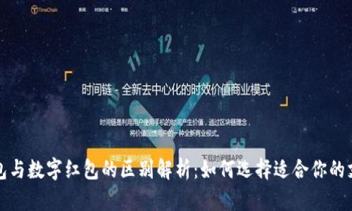 数字钱包与数字红包的区别解析:如何选择适合你的支付方式