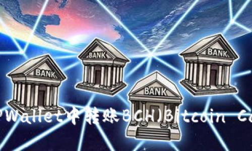 如何在TPWallet中转账BCH(Bitcoin Cash)详解