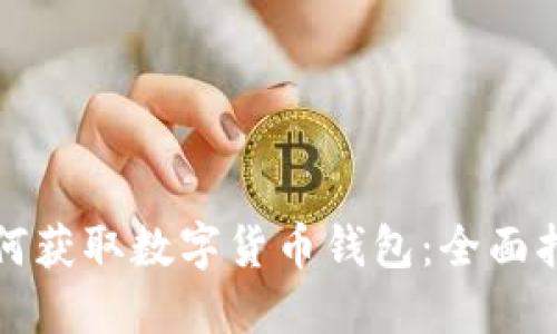 如何获取数字货币钱包:全面指南