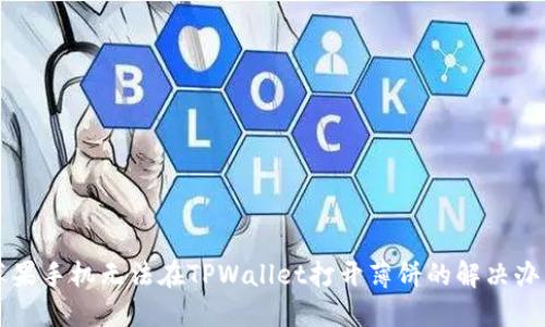 苹果手机无法在TPWallet打开薄饼的解决办法