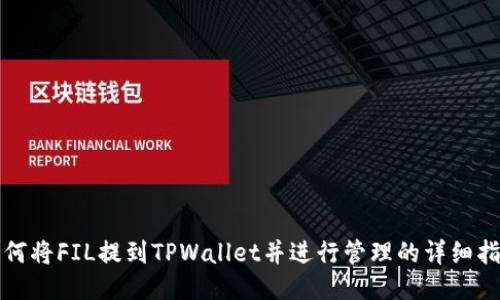 如何将FIL提到TPWallet并进行管理的详细指南