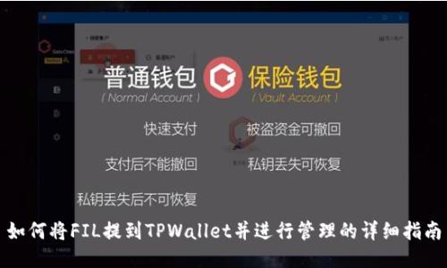 如何将FIL提到TPWallet并进行管理的详细指南