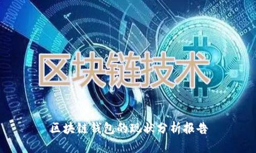 区块链钱包的现状分析报告
