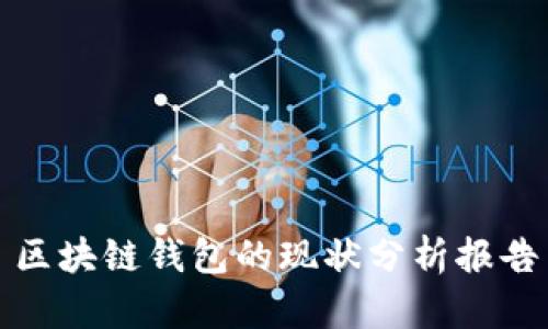 区块链钱包的现状分析报告