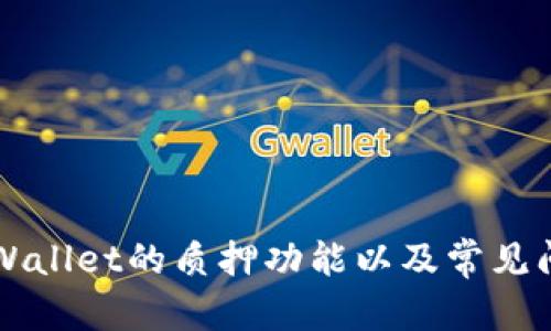   TPWallet质押在哪里查看？全面解析TPWallet质押功能 / 
 guanjianci TPWallet, 质押, 数字货币, 钱包, DeFi /guanjianci 

TPWallet是一款支持多链资产管理的数字钱包，近年来随著DeFi（去中心化金融）的崛起，其质押功能受到了越来越多用户的关注。用户在TPWallet上进行质押操作后，常常会有一个疑问：自己质押的资产在哪里可以查看？本文将对TPWallet的质押功能进行全面解析，详细介绍包括如何查看质押资产、质押的基本原理、注意事项以及可能遇到的问题与解决方案等。通过这些信息，用户可以更加清晰地了解TPWallet的质押功能，从而更好地进行资产管理。

一、TPWallet质押功能概述
TPWallet作为一款支持多链的数字资产钱包，致力于为用户提供安全、便捷的资产管理体验。在TPWallet中，用户可以进行多种操作，包括存储、转账、交易和质押等。质押是指将用户持有的数字资产锁定在区块链网络上，参与各种协议，以此获得相应的回报。

通过质押，用户不仅可以有效利用自己的数字资产，还能参与到DeFi生态系统中。TPWallet支持多种资产的质押，用户可以选择不同的代币进行质押，享受更高的收益。但要注意，不同资产的质押规则和收益率可能会有所不同。

二、如何查看TPWallet的质押资产？
查看质押资产的步骤相对简单，以下是具体的操作指南：

1. **打开TPWallet应用**  
首先，确保你已经下载并安装TPWallet应用。打开应用后，输入你的密码或者生物识别信息进行解锁。

2. **进入资产管理界面**  
在应用的主界面上，你会看到多个选项。找到并点击“资产”或“钱包”选项，进入资产管理界面。

3. **选择质押功能**  
在资产管理界面，你会看到你当前持有的各种资产。找到你想查看的资产，点击进入其详细信息页面。在这个页面中，通常会有一个“质押”或“收益”按钮，点击进入。

4. **查看质押状态**  
在质押界面中，你可以看到你当前的质押资产状态，包括质押的数量、预计收益、质押时长等信息。有些资产还可能显示质押的APR（年化收益率）或其他相关指标。

5. **参与、解除质押操作**  
如果你对当前的质押结果满意，可以选择继续质押；如果需要解锁资产，通常可以在此界面找到解除质押的相关选项和步骤。

三、TPWallet质押的基本原理与收益机制
质押的核心是通过锁定资产来获取收益，这一过程依赖于区块链技术与智能合约。下面我们将详细解析这一过程的原理与收益机制。

质押的原理通常包括以下几个方面：

1. **资产锁定**  
当用户选择质押时，其指定的数字资产会被锁定在智能合约中。智能合约会位置确保资产的安全，保证不会在质押期间被转移或花费。用户在质押期间通常是无法直接使用这些资产。

2. **参与网络共识**  
通过质押，用户实际上是在参与区块链网络的共识机制。这种机制保证了区块链的安全性和可靠性，因此用户在质押时可以获得相应的回报。这种回报通常以代币的形式发放给用户，作为他们参与网络的一种激励。

3. **收益分配**  
质押的收益分配机制可能有所不同。资产的提供者（如流动性池）、协议方（如借贷平台）等，都会根据质押的交易量、质押时间等因素，最终决定用户的收益。一些平台甚至会根据用户的社区贡献，给予额外的奖励。

四、TPWallet质押需要注意的事项
在TPWallet进行质押操作时，用户需要留意以下几个重要事项：

1. **资产安全性**  
首先，质押之前，用户应确保选择的资产具有一定的安全性与流动性。加密市场波动性较大，某些代币价格会出现剧烈波动，因此质押前需对此做足够的研究。

2. **了解质押规则**  
不同资产的质押规则和收益率各不相同，用户在质押之前应仔细阅读相关条款，了解清楚资产的锁定期、解锁条件、收益发放时间等信息。这些细节将影响用户的质押体验。

3. **计算风险与收益**  
在选择质押资产和承担质押风险时，用户应进行详细的收益与风险评估。有些高收益的质押方案可能伴随着较高的风险，用户需要谨慎选择适合自己的质押项目。

五、TPWallet质押常见问题及解决方案
在使用TPWallet进行质押的过程中，用户可能会遇到一些问题，以下是几个常见问题及其解决方案：

问题一：质押资产无法查看，应该怎么做？
如果用户在TPWallet中无法查看自己的质押资产，可能是由于以下原因：

1. **网络问题**  
首先，检查你的网络连接是否正常。TPWallet依赖于良好的网络环境来加载资产信息，如果网络不佳，可能导致资产刷新不及时。

2. **应用版本问题**  
其次，确保你的TPWallet应用版本是最新的。开发团队会定期更新应用版本，修复bug和功能。如果你的应用过期，可能会影响某些功能的正常使用。

3. **账户问题**  
检查你的账户是否正常登录。如果你在使用多个账户，确认你正在查看正确的账户。此外，确保没有相关的资产被错误地转移。

如果以上问题都排查过仍无法解决，可以尝试卸载并重新安装TPWallet，或联系TPWallet官方客服获取帮助。

问题二：能否随时解除质押？
解除质押是一个常见需求，许多用户希望在不同市场条件下灵活处理自己的资产。一般来说，TPWallet的质押解除取决于具体的质押规则：

1. **质押锁定期**  
不同资产的质押规则会设定不同的锁定期。在锁定期内，你无法解除质押，这一点用户在质押之前需要确认清楚。

2. **解除操作步骤**  
一旦解锁期到来，用户可以通过TPWallet的质押界面找到“解除质押”功能，按照提示进行操作。这一过程通常简单快捷，但用户需耐心等待解除的时间。

3. **再次质押的策略**  
解锁后，用户有机会重新评估市场环境，决定是否再次质押。需根据当前市场利率和风险概率来调整策略。

问题三：质押的收益率怎么计算？
质押收益率是用户最关注的几个指标之一，影响着用户的决策。一般来说，收益率是按年化的形式来计算的，用户应关注以下几点：

1. **资产种类**  
不同的资产具有不同的收益率，这与项目的流动性、参与度、投资风险等因素密切相关。用户可以通过TPWallet或相关的DeFi项目的官方渠道查询具体的收益率。

2. **收益计算方式**  
收益通常是根据质押的数量、质押的时长以及当前的市场状况来计算。一般来说，锁定时间越长，收益可能会越高，但也不能忽视市场风险。

3. **收益的实际发放**  
质押的收益通常会定期发放，发放的周期可能是日、周或月。需留意平台的公告和规则，以便及时了解收益变化。

问题四：TPWallet的质押是否安全？
安全性是用户在选择质押方案时最为关注的要素之一。要判断TPWallet的质押是否安全，有几个方面需要考虑：

1. **智能合约的安全性**  
TPWallet质押依赖于智能合约，用户需确认合约的安全性和可靠性。选择那些经过审计和验证的项目，以降低风险。

2. **团队背景**  
TPWallet背后的开发团队及其背景也非常重要。一个有信誉的团队更有能力改进安全性，处理可能出现的技术问题。

3. **用户评价与口碑**  
一个产品的用户评价往往能反映其真实的安全性。查看TPWallet在社区内的Отзывы и 提及，了解其他用户的使用体验。

问题五：TPWallet如何处理质押失败的情况？
质押失败的情况可能由于多种原因而发生，包括网络问题、资产不足、或者合约设置错误等。应怎么处理这类问题呢？

1. **了解失败原因**  
首先，用户应了解出现质押失败的原因。TPWallet通常会提供相应的提示信息，帮助用户明白发生了什么问题。

2. **重新尝试质押**  
确认问题后，用户可以尝试重新进行质押操作。在此之前，确保所有条件符合要求。

3. **联系客服**  
如果问题持续存在，建议用户及时联系TPWallet官方客服，获取专业的帮助和指导，确保资产的安全性与合法性。

总结
TPWallet的质押功能为用户提供了良好的资产利用形式，但用户在进行质押操作时必须谨慎。在使用过程中，了解资产的管理、解锁规则、收益计算及相关风险等信息尤为重要。通过本文的介绍，相信用户已经对TPWallet的质押功能以及常见问题有了更加全面的认识，可以更加自信地参与到数字资产管理与投资中。