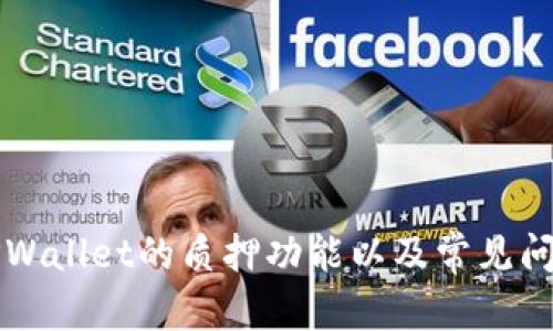   TPWallet质押在哪里查看？全面解析TPWallet质押功能 / 
 guanjianci TPWallet, 质押, 数字货币, 钱包, DeFi /guanjianci 

TPWallet是一款支持多链资产管理的数字钱包，近年来随著DeFi（去中心化金融）的崛起，其质押功能受到了越来越多用户的关注。用户在TPWallet上进行质押操作后，常常会有一个疑问：自己质押的资产在哪里可以查看？本文将对TPWallet的质押功能进行全面解析，详细介绍包括如何查看质押资产、质押的基本原理、注意事项以及可能遇到的问题与解决方案等。通过这些信息，用户可以更加清晰地了解TPWallet的质押功能，从而更好地进行资产管理。

一、TPWallet质押功能概述
TPWallet作为一款支持多链的数字资产钱包，致力于为用户提供安全、便捷的资产管理体验。在TPWallet中，用户可以进行多种操作，包括存储、转账、交易和质押等。质押是指将用户持有的数字资产锁定在区块链网络上，参与各种协议，以此获得相应的回报。

通过质押，用户不仅可以有效利用自己的数字资产，还能参与到DeFi生态系统中。TPWallet支持多种资产的质押，用户可以选择不同的代币进行质押，享受更高的收益。但要注意，不同资产的质押规则和收益率可能会有所不同。

二、如何查看TPWallet的质押资产？
查看质押资产的步骤相对简单，以下是具体的操作指南：

1. **打开TPWallet应用**  
首先，确保你已经下载并安装TPWallet应用。打开应用后，输入你的密码或者生物识别信息进行解锁。

2. **进入资产管理界面**  
在应用的主界面上，你会看到多个选项。找到并点击“资产”或“钱包”选项，进入资产管理界面。

3. **选择质押功能**  
在资产管理界面，你会看到你当前持有的各种资产。找到你想查看的资产，点击进入其详细信息页面。在这个页面中，通常会有一个“质押”或“收益”按钮，点击进入。

4. **查看质押状态**  
在质押界面中，你可以看到你当前的质押资产状态，包括质押的数量、预计收益、质押时长等信息。有些资产还可能显示质押的APR（年化收益率）或其他相关指标。

5. **参与、解除质押操作**  
如果你对当前的质押结果满意，可以选择继续质押；如果需要解锁资产，通常可以在此界面找到解除质押的相关选项和步骤。

三、TPWallet质押的基本原理与收益机制
质押的核心是通过锁定资产来获取收益，这一过程依赖于区块链技术与智能合约。下面我们将详细解析这一过程的原理与收益机制。

质押的原理通常包括以下几个方面：

1. **资产锁定**  
当用户选择质押时，其指定的数字资产会被锁定在智能合约中。智能合约会位置确保资产的安全，保证不会在质押期间被转移或花费。用户在质押期间通常是无法直接使用这些资产。

2. **参与网络共识**  
通过质押，用户实际上是在参与区块链网络的共识机制。这种机制保证了区块链的安全性和可靠性，因此用户在质押时可以获得相应的回报。这种回报通常以代币的形式发放给用户，作为他们参与网络的一种激励。

3. **收益分配**  
质押的收益分配机制可能有所不同。资产的提供者（如流动性池）、协议方（如借贷平台）等，都会根据质押的交易量、质押时间等因素，最终决定用户的收益。一些平台甚至会根据用户的社区贡献，给予额外的奖励。

四、TPWallet质押需要注意的事项
在TPWallet进行质押操作时，用户需要留意以下几个重要事项：

1. **资产安全性**  
首先，质押之前，用户应确保选择的资产具有一定的安全性与流动性。加密市场波动性较大，某些代币价格会出现剧烈波动，因此质押前需对此做足够的研究。

2. **了解质押规则**  
不同资产的质押规则和收益率各不相同，用户在质押之前应仔细阅读相关条款，了解清楚资产的锁定期、解锁条件、收益发放时间等信息。这些细节将影响用户的质押体验。

3. **计算风险与收益**  
在选择质押资产和承担质押风险时，用户应进行详细的收益与风险评估。有些高收益的质押方案可能伴随着较高的风险，用户需要谨慎选择适合自己的质押项目。

五、TPWallet质押常见问题及解决方案
在使用TPWallet进行质押的过程中，用户可能会遇到一些问题，以下是几个常见问题及其解决方案：

问题一：质押资产无法查看，应该怎么做？
如果用户在TPWallet中无法查看自己的质押资产，可能是由于以下原因：

1. **网络问题**  
首先，检查你的网络连接是否正常。TPWallet依赖于良好的网络环境来加载资产信息，如果网络不佳，可能导致资产刷新不及时。

2. **应用版本问题**  
其次，确保你的TPWallet应用版本是最新的。开发团队会定期更新应用版本，修复bug和功能。如果你的应用过期，可能会影响某些功能的正常使用。

3. **账户问题**  
检查你的账户是否正常登录。如果你在使用多个账户，确认你正在查看正确的账户。此外，确保没有相关的资产被错误地转移。

如果以上问题都排查过仍无法解决，可以尝试卸载并重新安装TPWallet，或联系TPWallet官方客服获取帮助。

问题二：能否随时解除质押？
解除质押是一个常见需求，许多用户希望在不同市场条件下灵活处理自己的资产。一般来说，TPWallet的质押解除取决于具体的质押规则：

1. **质押锁定期**  
不同资产的质押规则会设定不同的锁定期。在锁定期内，你无法解除质押，这一点用户在质押之前需要确认清楚。

2. **解除操作步骤**  
一旦解锁期到来，用户可以通过TPWallet的质押界面找到“解除质押”功能，按照提示进行操作。这一过程通常简单快捷，但用户需耐心等待解除的时间。

3. **再次质押的策略**  
解锁后，用户有机会重新评估市场环境，决定是否再次质押。需根据当前市场利率和风险概率来调整策略。

问题三：质押的收益率怎么计算？
质押收益率是用户最关注的几个指标之一，影响着用户的决策。一般来说，收益率是按年化的形式来计算的，用户应关注以下几点：

1. **资产种类**  
不同的资产具有不同的收益率，这与项目的流动性、参与度、投资风险等因素密切相关。用户可以通过TPWallet或相关的DeFi项目的官方渠道查询具体的收益率。

2. **收益计算方式**  
收益通常是根据质押的数量、质押的时长以及当前的市场状况来计算。一般来说，锁定时间越长，收益可能会越高，但也不能忽视市场风险。

3. **收益的实际发放**  
质押的收益通常会定期发放，发放的周期可能是日、周或月。需留意平台的公告和规则，以便及时了解收益变化。

问题四：TPWallet的质押是否安全？
安全性是用户在选择质押方案时最为关注的要素之一。要判断TPWallet的质押是否安全，有几个方面需要考虑：

1. **智能合约的安全性**  
TPWallet质押依赖于智能合约，用户需确认合约的安全性和可靠性。选择那些经过审计和验证的项目，以降低风险。

2. **团队背景**  
TPWallet背后的开发团队及其背景也非常重要。一个有信誉的团队更有能力改进安全性，处理可能出现的技术问题。

3. **用户评价与口碑**  
一个产品的用户评价往往能反映其真实的安全性。查看TPWallet在社区内的Отзывы и 提及，了解其他用户的使用体验。

问题五：TPWallet如何处理质押失败的情况？
质押失败的情况可能由于多种原因而发生，包括网络问题、资产不足、或者合约设置错误等。应怎么处理这类问题呢？

1. **了解失败原因**  
首先，用户应了解出现质押失败的原因。TPWallet通常会提供相应的提示信息，帮助用户明白发生了什么问题。

2. **重新尝试质押**  
确认问题后，用户可以尝试重新进行质押操作。在此之前，确保所有条件符合要求。

3. **联系客服**  
如果问题持续存在，建议用户及时联系TPWallet官方客服，获取专业的帮助和指导，确保资产的安全性与合法性。

总结
TPWallet的质押功能为用户提供了良好的资产利用形式，但用户在进行质押操作时必须谨慎。在使用过程中，了解资产的管理、解锁规则、收益计算及相关风险等信息尤为重要。通过本文的介绍，相信用户已经对TPWallet的质押功能以及常见问题有了更加全面的认识，可以更加自信地参与到数字资产管理与投资中。