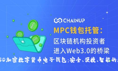biao ti/满星云MSD加密数字货币电子钱包:安全、便捷、智能的数字资产管理工具