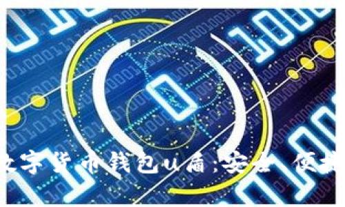 全面解析数字货币钱包u盾:安全、便捷、未来趋势