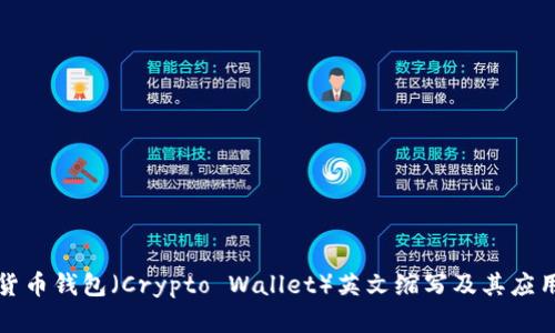 加密货币钱包(Crypto Wallet)英文缩写及其应用解析