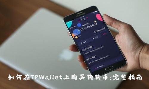 如何在TPWallet上购买狗狗币:完整指南
