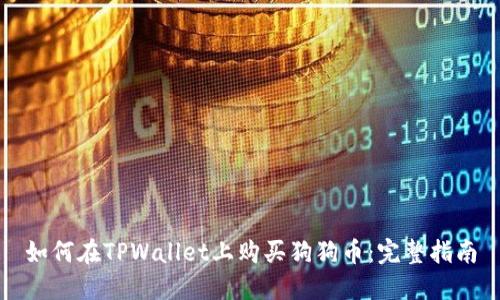 如何在TPWallet上购买狗狗币:完整指南