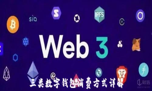 三类数字钱包消费方式详解