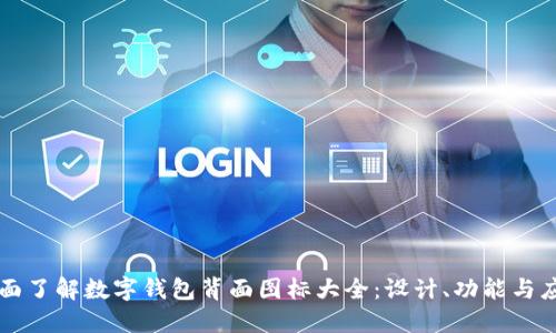 全面了解数字钱包背面图标大全:设计、功能与应用