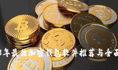 2023年最佳加密钱包软件推荐与全面指南
