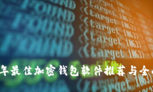 2023年最佳加密钱包软件推荐与全面指南
