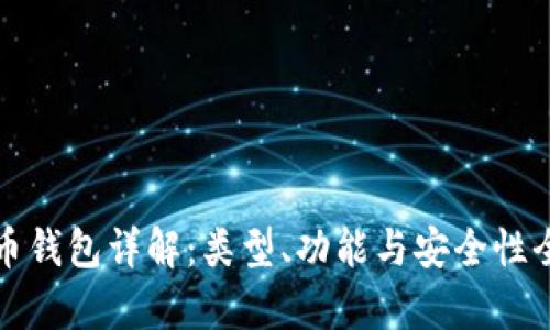 加密货币钱包详解:类型、功能与安全性全面解析