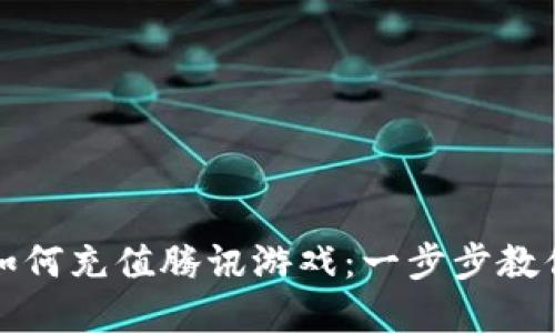 数字钱包如何充值腾讯游戏:一步步教你轻松完成
