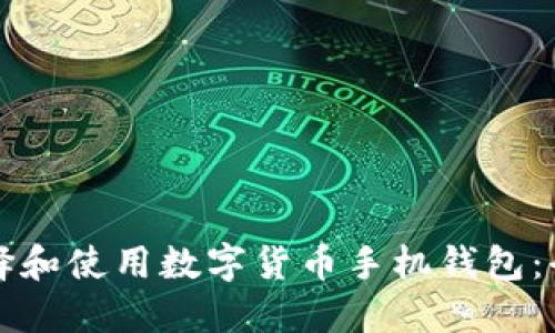 如何选择和使用数字货币手机钱包:全面指南