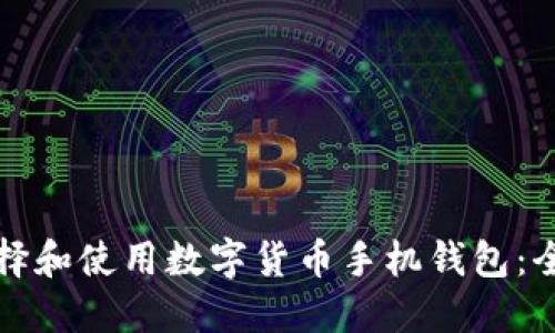 如何选择和使用数字货币手机钱包:全面指南