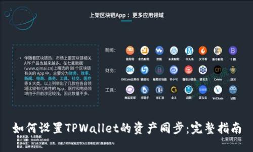 如何设置TPWallet的资产同步:完整指南