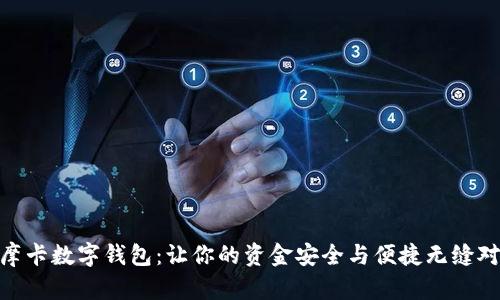 : 摩卡数字钱包:让你的资金安全与便捷无缝对接