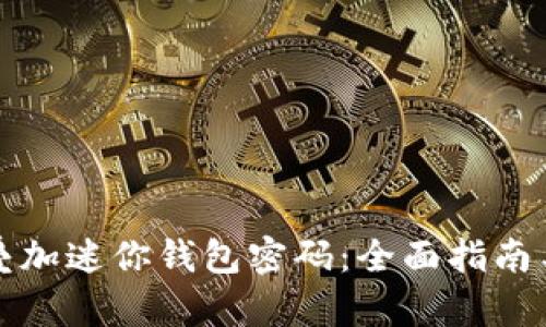 如何安全叠加迷你钱包密码:全面指南与视频教程