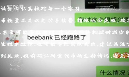 在回答这个问题之前，让我们先了解一下HT（Huobi Token）和TPWallet的相关信息。

### HT与TPWallet的基本概念

**HT（Huobi Token）** 是火币网发行的一个代币，意在为交易所的用户提供更好的服务和优惠。用户通过持有HT可以享受交易费的折扣、参与平台内的各种活动等。

**TPWallet** 是一个支持多种数字资产和区块链的多钱包工具。它不仅支持存储各种加密货币，还提供相关的去中心化交易所和其他DeFi服务。

### HT转TPWallet的过程

要将HT转移到TPWallet，您首先需要了解是否TPWallet支持HT代币。如果支持，转账过程通常包括以下步骤：

1. **准备您的TPWallet地址**：登录您的TPWallet，找到您的HT存储地址。
2. **登录火币账户**：使用您在火币上的账户，找到您的资产管理界面。
3. **选择转账功能**：在火币上，选择您想要转账的HT数量，并输入TPWallet的地址。
4. **确认交易**：仔细检查输入的地址和数量，确认无误后提交交易。

### 可能的疑问和相关问题

以下是五个可能与HT转TPWallet相关的问题：

问题一：如何确保我转账的HT安全？

为了确保您的HT在转账过程中安全，您可以采取以下几个步骤。

首先，确保您的TPWallet地址是正确的。建议在转账前复制粘贴地址，而不是手动输入，以避免因为输入错误而导致代币丢失。

其次，使用二级验证（2FA）等安全措施保护您的火币账户。这可以阻止未授权的访问，确保您的资产安全。

此外，您可以考虑先转账少量的HT进行测试，以确认转账的有效性和安全性。确认转账成功后，再进行大额转账。

问题二：TPWallet支持哪些类型的代币？

TPWallet是一个多功能的加密钱包，支持多种类型的数字资产和区块链。它不仅支持常见的ERC20代币，还兼容BSC、TRC20等多种网络。

具体来说，TPWallet支持的资产包括，但不限于蓝筹币如BTC、ETH，以及其他经过验证的代币。在选择使用TPWallet时，您可以访问其官方网站或应用内的资产列表，以确认所需代币的支持情况。

还应注意，不同的区块链网络有不同的交易规则和手续费。在进行转账时，确保您了解相关的手续费和处理时间，避免不必要的损失。

问题三：HT的价格波动会影响转账吗？

HT的价格波动确实会影响用户的转账决策，但是在实际转账的过程中，代币的价格变化并不会影响交易本身的成功与否。

不过，您需要注意的是，如果您是在高波动的市场条件下进行转账，那么建议您密切关注HT的价格，必要时可以选择在价格相对稳定的时段进行转账。

此外，转账可能涉及手续费，而这些手续费通常是以其他代币（比如ETH或BNB）支付的。因此，要确保您在火币或者TPWallet中有足够的这些代币用于支付转账手续费。

问题四：转账后我应该怎样查看我的HT余额？

在您成功转账HT到TPWallet后，可以通过以下步骤查看余额。

首先，打开TPWallet应用程序，登录您的账户，进入资产管理界面。在这里，您应该能够看到包括HT在内的所有支持资产的余额。

如果您在交易记录中找到了转账相关的记录，说明转账已经成功完成。如果没有看到您刚刚转账的HT，可能需要等一段时间，尤其是在网络拥堵时。

当然，您还可以通过区块链浏览器查询具体的交易状态，确认您的转账是否成功。

问题五：转账失败的原因有哪些？

转账失败可能有多种原因，以下是一些常见的转账失败原因及解决方案。

1. **地址错误**：输入的TPWallet地址错误会导致转账失败或资产丢失。请务必认真核对每一个字符。

2. **手续费不足**：在某些情况下，如果您在火币或TPWallet中的其他代币数量不足以支付手续费，转账也会失败。确保您的账户中有足够的手续费代币。

3. **网络拥堵**：在网络特别拥堵时，交易可能需要更长时间才能被确认，甚至可能导致超时。建议在网络拥堵时减少转账额，增加手续费，以提高交易优先级。

4. **平台维护或故障**：有时因为火币或TPWallet正在进行维护，或者发生技术故障，也可能导致转账失败。建议关注官方公告，确认服务状态。

5. **钱包不兼容**：如果TPWallet不支持某种特定代币的转账，您也会遇到失败。提前确认所需代币的支持情况，避免不必要的麻烦。

以上就是关于HT转TPWallet的相关信息和常见问题。希望对您有所帮助！