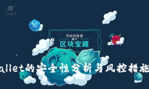 TPWallet的安全性分析与风控措施详解