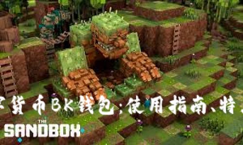 全面解析数字货币BK钱包:使用指南、特点与常见问题