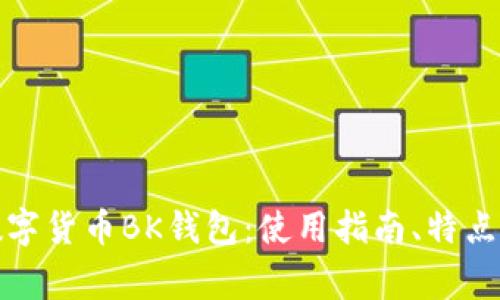 全面解析数字货币BK钱包:使用指南、特点与常见问题