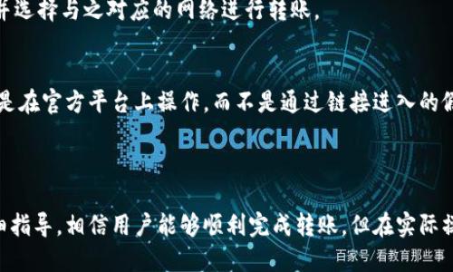   中币USDT能转到TPWallet吗? / 
 guanjianci USDT, 中币, TPWallet, 转账, 数字货币 /guanjianci 

在当前数字货币市场中，USDT（Tether）作为一种稳定币，积极参与着各种交易和金融活动。目前，越来越多的用户在使用USDT进行交易时希望能够实现不同平台之间的快速转账。在这篇文章中，我们将探讨中币（ZB.com）和TPWallet之间的USDT转账问题，以及相关的操作流程、注意事项和常见问题，帮助用户更好地理解这一过程。

一、USDT的基本概念与应用
USDT（全称为Tether）是一种与美元挂钩的稳定币，旨在为用户提供一种稳定的交易媒介。每个USDT代币的发行都由实际的美元资产作为支撑，确保其价值的稳定。因此，USDT被广泛应用于数字货币交易中，用户可以通过交易所或钱包进行买卖，作为交换其他加密货币的工具。

二、中币（ZB.com）的基本介绍
中币（ZB.com）是一个提供数字货币交易的平台，成立于2017年。该平台支持多种数字货币的买卖，包括BTC、ETH、USDT等主流数字货币。中币凭借其安全的交易系统和用户友好的界面，吸引了大量用户注册和使用。用户可以在中币上进行现货交易、合约交易、OTC交易等。

三、TPWallet的基本介绍
TPWallet是一款去中心化的数字货币钱包，支持多种公链上的数字资产存储和管理。用户可以通过TPWallet方便地管理他们的数字货币，进行资产的安全存储与交易。TPWallet还提供了链上信息的查询功能和去中心化交易平台的接入，为用户的数字货币体验提供了便利。

四、中币USDT转到TPWallet的可行性
用户在考虑将USDT从中币转移到TPWallet时，首先需要确认两个平台之间的兼容性。USDT有多种不同的网络协议，包括ERC20（以太坊）、TRC20（波场）和OMNI等。在进行转账之前，用户需要确认在TPWallet中接收USDT所采用的具体网络协议，并确保中币的转账也选用了相同的协议。如果两个平台的网络协议一致，那么转账是可行的。

五、转账操作步骤
在确认可以顺利转账后，用户可以按以下步骤进行操作：
ol
    listrong登录中币账户：/strong首先，用户需要登录到中币的账户。/li
    listrong提币操作：/strong在中币平台选择“资产”选项，找到USDT并选择提币。接着，系统会要求用户输入TPWallet中的USDT接收地址。/li
    listrong选择网络协议：/strong在提币页面，用户需要选择转账所使用的网络协议。请确保与TPWallet一致。/li
    listrong确认信息：/strong仔细核对提币信息，包括地址、网络、数量等，确保无误后，提交提币申请。/li
    listrong完成身份验证：/strong根据中币的安全设置，用户可能需要完成身份验证或输入验证码。/li
    listrong等待转账完成：/strong提币申请提交后，用户需要耐心等待，通常几个区块内USDT就会到达TPWallet账户中。/li
/ol

六、转账的手续费问题
转账USDT时，用户需要了解相关手续费。不同平台针对不同网络协议的转账都会有相应的手续费。用户在提币前可以查看中币的手续费政策，确保了解转账所需的费用，并将这个费用考虑在内，以避免意外的资金损失。

七、常见问题解答
ol
    listrongQ1: 中币的USDT提现到TPWallet需要多长时间？/strong/li
    A1: 提现的时间通常取决于网络交易的确认时间。一般情况下，USDT在提币后30分钟内会到账，但在网络拥堵或繁忙情况下，可能会有所延迟。

    listrongQ2: 如果在转账过程中出现错误怎么办？/strong/li
    A2: 转账过程中如果输入了错误的地址或者选择了错误的网络协议，用户应该立即联系中币的客服进行处理。然而，一旦交易进入区块链，交易就无法撤回。因此，用户必须在提币之前仔细检查所有信息。

    listrongQ3: 中币可以转账的USDT最低额度是什么？/strong/li
    A3: 不同平台针对USDT的转账可能设定了最低转账额度。建议用户在进行转账前检查中币的相关规定，以确保转账金额符合要求，避免因低于最低额度而导致无法转账的情况。

    listrongQ4: TPWallet支持的USDT网络有哪些？/strong/li
    A4: TPWallet支持多种USDT网络，比如ERC20（以太坊网络）和TRC20（波场网络）。用户需要参照TPWallet的官方信息以确认支持的网络，并选择与之对应的网络进行转账。

    listrongQ5: 如何确保转账的安全性？/strong/li
    A5: 为了确保转账过程中的安全性，用户应开启两步验证、定期修改密码、设置安全问题，并仔细查看提币信息。此外，在进行转账时，要确保是在官方平台上操作，而不是通过链接进入的假冒网站。
/ol

总结
将USDT从中币转移至TPWallet是一个相对简单的操作，但也需要用户在过程中保持细心，确保所有信息的准确性和安全性。通过本篇文章的详细指导，相信用户能够顺利完成转账。但在实际操作中，用户应时刻关注数字货币市场的动态与风险，合理管理自身的数字资产。