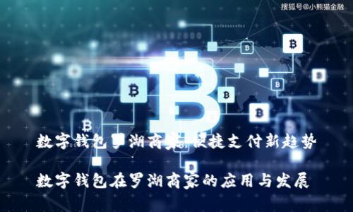 数字钱包罗湖商家:便捷支付新趋势
数字钱包在罗湖商家的应用与发展