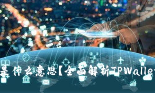 TPWallet同步是什么意思?全面解析TPWallet的功能与特点