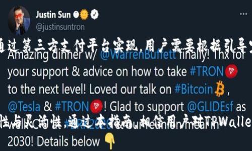  TPWallet闪兑网址指南：快速安全的数字资产转换方式/ 
 guanjianciTPWallet, 闪兑, 数字资产, 加密货币, 钱包/ guanjianci

随着数字资产的快速发展和普及，越来越多的用户寻找便捷的方式来管理和交易他们的加密货币。其中，TPWallet作为一款高效、安全的数字资产钱包，凭借其便捷的闪兑服务受到广泛欢迎。本文将详细介绍TPWallet的闪兑功能、使用方法、优势、常见问题及其解决方案，帮助用户更好地理解和利用这一服务。

### 什么是TPWallet的闪兑服务？

TPWallet的闪兑服务是指用户可以在平台上实现不同加密货币之间的快速兑换，而不需要经过繁琐的交易流程。这个功能特别适合需要在较短时间内完成交易的用户，比如投资者希望快速调整资产组合，或者交易者希望在短暂的市场波动中抓住机会。

在TPWallet平台上，用户只需选择要兑换的两种货币，输入兑换数量，系统便会自动计算出交易所需的费用和获得的资产数量。交易的完成速度快，通常只需几分钟，且用户不需要注册繁杂的账户。此服务为用户提供了极大的便利，有效减少他们在交易中的时间成本。

### TPWallet的使用方法

使用TPWallet的闪兑服务相当简单。步骤如下：

步骤1：下载并安装TPWallet
首先，用户需要在自己的设备上下载TPWallet应用，支持各大主流操作系统如iOS和Android。用户可以访问官方网页，选择相应的下载链接并完成安装。

步骤2：创建或导入钱包
接下来，用户需要创建一个新钱包或导入已有的钱包。如果是新用户，按照提示设置安全密码并备份助记词以确保资产安全；如果是已有钱包，直接导入助记词即可。

步骤3：选择闪兑功能
在首页，用户可以找到闪兑的选项并点击进入。在闪兑页面，用户需要选择要兑换的货币类型和数量。

步骤4：确认兑换
系统会根据当前汇率提供交易请示，用户需再次确认相关信息。如果无误，可以进行交易，兑换将在几分钟内完成。

步骤5：查看交易记录
用户可在交易记录中查看此次闪兑的详细信息，包括时间、兑换数量和手续费等。

### TPWallet闪兑的优势

TPWallet的闪兑服务凭借其多项优势，使其在市场上处于领先地位：

一. 快速便捷
TPWallet的闪兑交易通常在几分钟内完成，用户可以迅速将资产转换为目标币种。这种快速性尤其适合在市场波动中需要迅速反应的用户。

二. 安全性高
TPWallet采用业界领先的安全技术，包括多重签名和冷存储等方式，确保用户资产的安全性。同时，用户在进行闪兑时，无需将资产转移至交易所，进一步提升了安全级别。

三. 费用透明
TPWallet闪兑的交易费用会在用户确认交易之前明确显示，确保用户对费用结构一目了然。这种透明度增强了用户的信任感。

四. 多种币种支持
TPWallet支持多种主流数字货币之间的闪兑，用户可以自由选择，灵活应对市场变化。

### 常见问题解答

1. **TPWallet闪兑服务的安全性如何？**
TPWallet的闪兑服务在安全性方面十分重视，采用了多层的防护措施。首先，TPWallet使用冷存储方式将大部分资产保存在离线环境中，从而防止黑客攻击。其次，TPWallet还实施了多重签名技术，确保交易必须经过多个授权才能完成。此外，所有的敏感数据都经过加密处理，保证用户的隐私得到保护。

另外，TPWallet还定期进行安全审核和系统更新，以应对可能的安全威胁。这些措施综合在一起，使TPWallet成为一款相对安全的数字资产管理工具。

2. **TPWallet闪兑支持哪些国家的法币兑换？**
目前，TPWallet闪兑服务主要集中在加密货币之间的兑换，而法币兑换则相对较少。用户可以通过平台上的法币入口将法币兑换成数字资产，进而进行闪兑。然而，具体支持的国家与法币种类会根据TPWallet的政策变化而有所调整，因此在进行法币交易前，用户最好查询官网信息以获取最新支持情况。

3. **如果在闪兑过程中遇到问题，应该如何处理？**
假如用户在使用TPWallet的闪兑服务时遇到任何技术问题或交易问题，TPWallet提供了多种渠道进行反馈和帮助。首先，用户可以访问TPWallet的官方网站，查看FAQ部分，寻找问题的解决方案。如果问题未能得到解决，用户可以通过客服邮箱或在线客服与TPWallet团队取得联系。此外，TPWallet在社区平台如Telegram和Twitter上也活跃，用户可以在这些渠道上获取最新的信息或支持。

4. **闪兑的手续费是多少？**
TPWallet的闪兑服务费用是动态的，会根据市场情况和交易规模有所变化。一般来说，平台会在用户确认交易之前显示具体的手续费，用户可以根据费用情况选择是否进行交易。需要注意的是，有时在高峰期或者市场波动大时，手续费可能会增加，因此用户在进行大额交易时最好提前做好预算。

5. **TPWallet是否支持法币充值和提现？**
TPWallet目前主要聚焦于数字资产的管理与交易，法币充值和提现的功能相对有限。用户可以通过设置将某些法币充值到TPWallet，并进行数字资产的购买。这一过程常常通过第三方支付平台实现，用户需要根据引导完成具体操作。然而，法币提现的操作可能受限于地区和当前的政策，因此建议用户在使用相关功能前，查阅TPWallet的官方说明。

### 结论

TPWallet的闪兑服务为数字资产的管理和交易提供了便捷、高效、安全的解决方案。通过简单的操作步骤，用户可以快速将资产在不同币种之间切换，大大提升了资金的流动性与灵活性。通过本指南，相信用户对TPWallet的闪兑服务有了更深入的了解，并能充分利用这一功能来满足自身的交易需求。无论是短期投资还是长线持有，TPWallet都是一个值得信赖的选择。