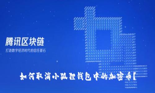 如何取消小狐狸钱包中的加密币?
