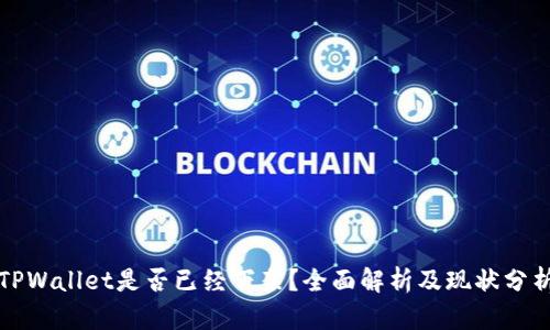 TPWallet是否已经下架?全面解析及现状分析