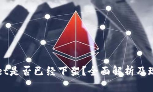 TPWallet是否已经下架?全面解析及现状分析