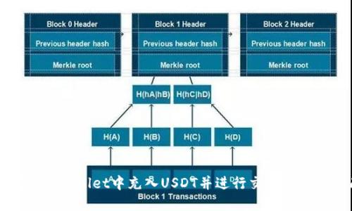 如何在TPWallet中充入USDT并进行交易的详细指南