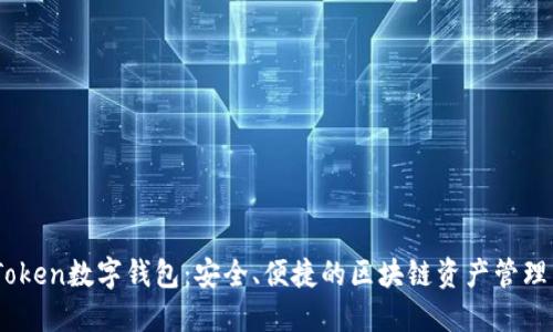 AMToken数字钱包:安全、便捷的区块链资产管理工具