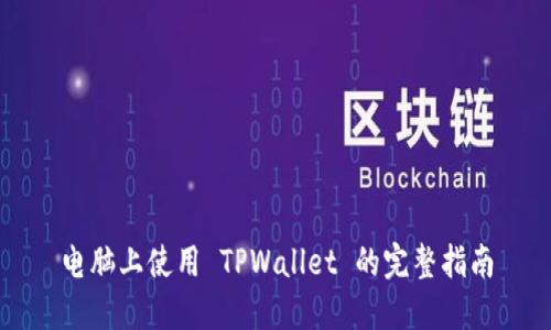 电脑上使用 TPWallet 的完整指南